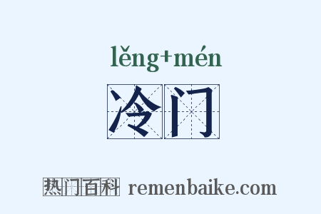 冷门是什么意思的图片